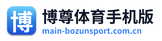 博尊体育手机版